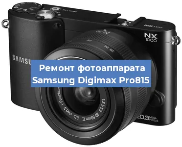 Ремонт фотоаппарата Samsung Digimax Pro815 в Самаре
